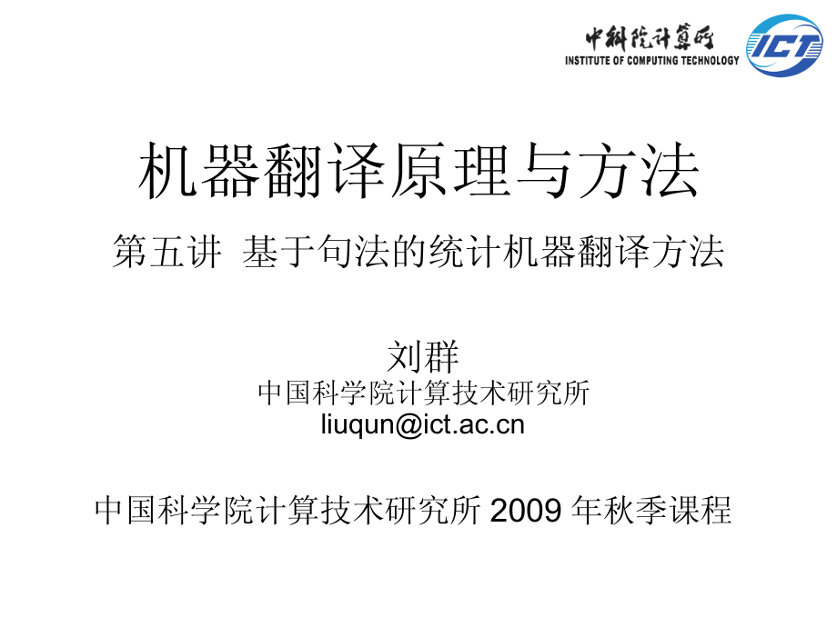 机器翻译原理与方法讲义(05)基于句法的统计机器翻译方法_第1页