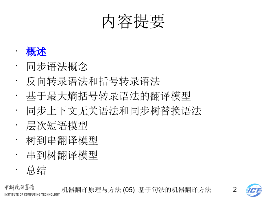 机器翻译原理与方法讲义(05)基于句法的统计机器翻译方法_第2页