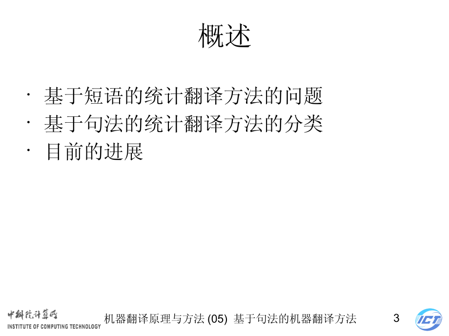 机器翻译原理与方法讲义(05)基于句法的统计机器翻译方法_第3页