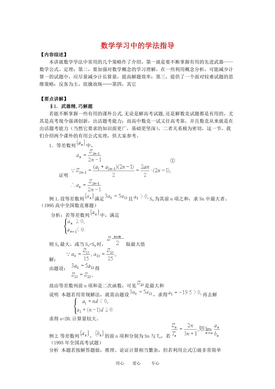 高三数学奥赛系列辅导资料：数学学习中的学法指导.doc_第1页