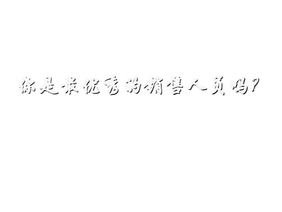 《精编》你觉得你是最优秀的销售人员吗_第1页