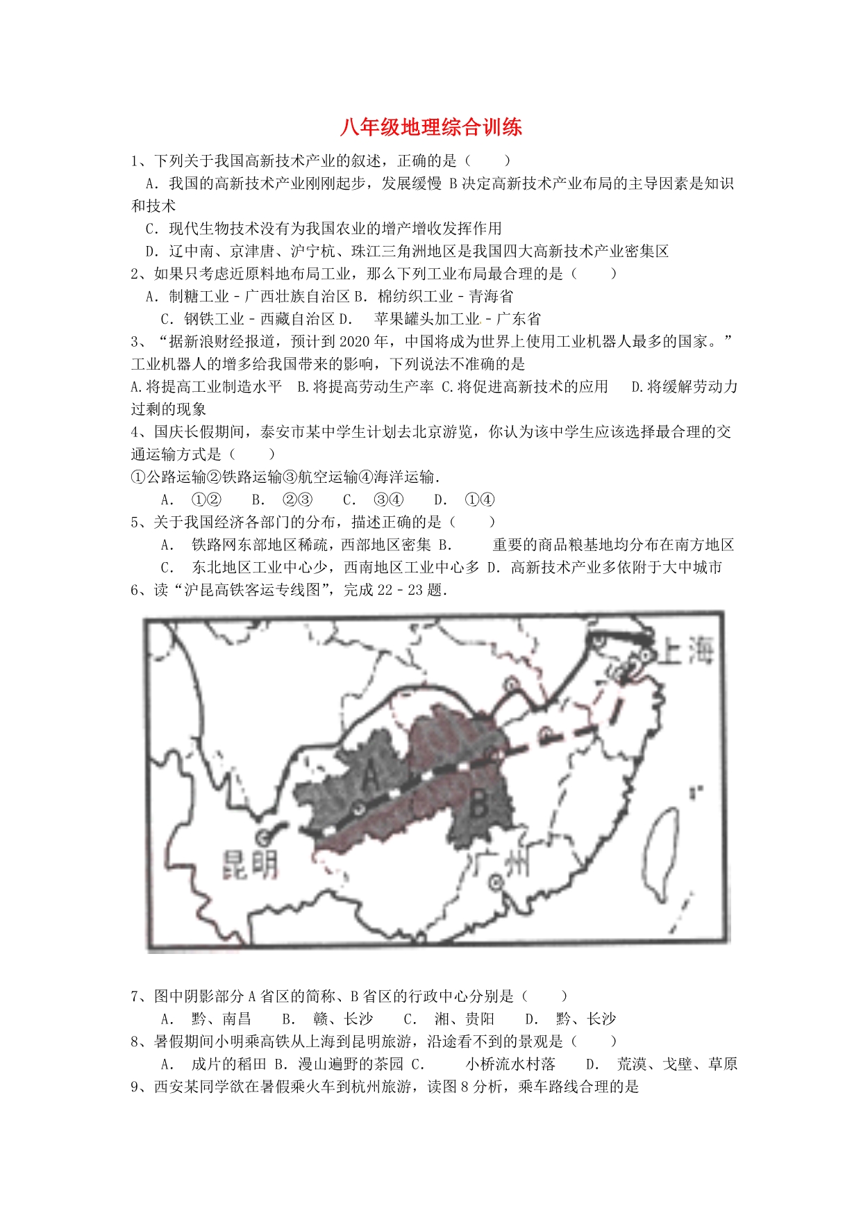 八年级地理下学期期末考试综合训练（无答案） 湘教版_第1页