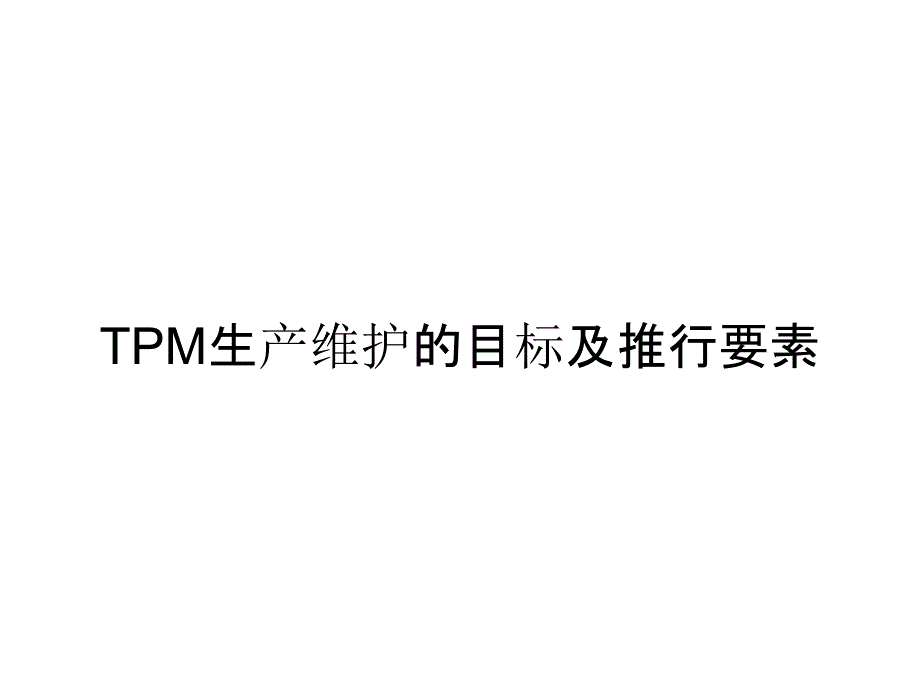 《精编》TPM生产维护的目标及推行要素_第1页