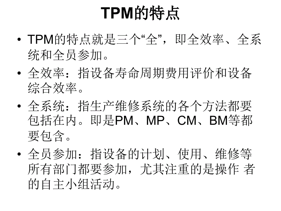 《精编》TPM生产维护的目标及推行要素_第2页