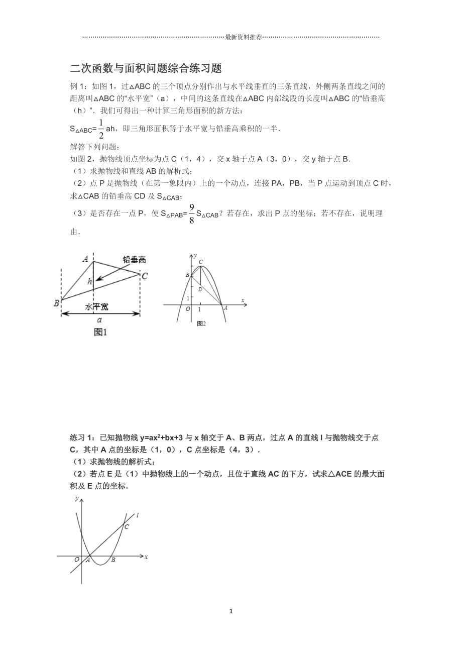 二次函数面积问题综合练习题水平宽铅垂高求面积精编版_第1页