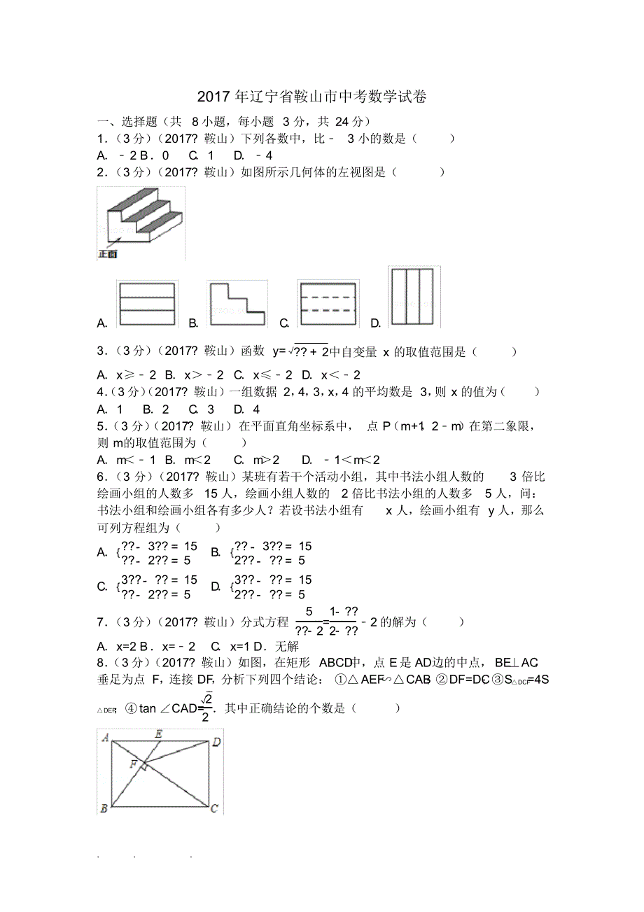 答案 2017年辽宁省鞍山市中考数学试卷(附答案解析版)_第1页