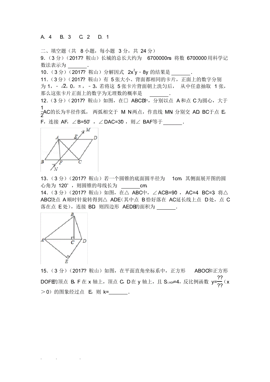 答案 2017年辽宁省鞍山市中考数学试卷(附答案解析版)_第2页