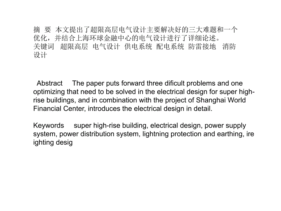 《精编》上海环球金融中心电气设计要点_第2页