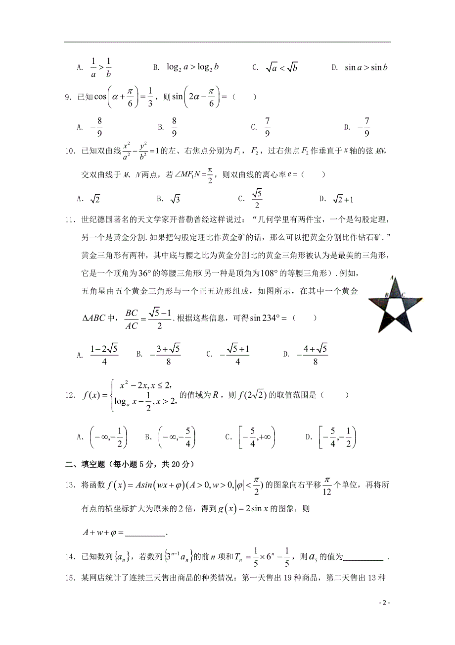 甘肃省武威第六中学2020届高三数学下学期第二次诊断考试试题理_第2页