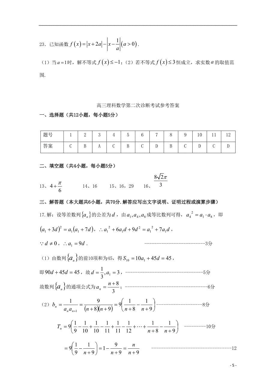 甘肃省武威第六中学2020届高三数学下学期第二次诊断考试试题理_第5页