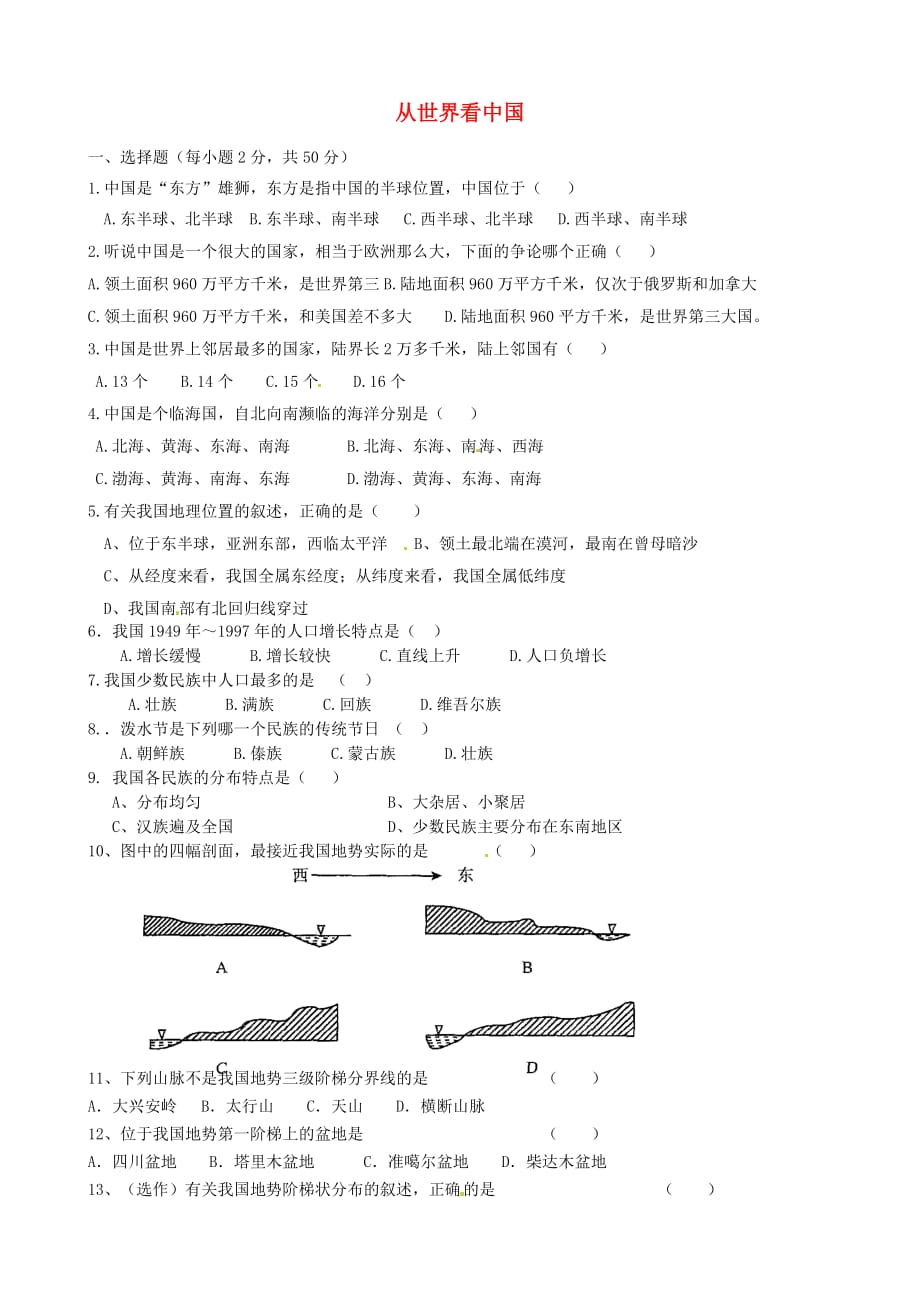 山东省淄博市临淄区第八中学八年级地理上册《第一章 从世界看中国》单元综合测试（无答案） 新人教版_第1页