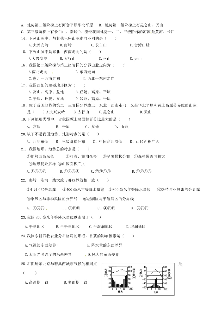 山东省淄博市临淄区第八中学八年级地理上册《第一章 从世界看中国》单元综合测试（无答案） 新人教版_第2页