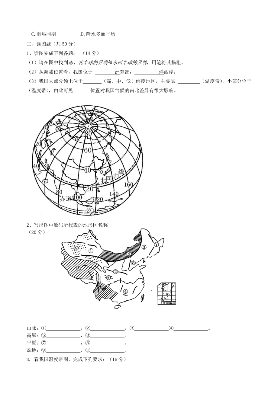 山东省淄博市临淄区第八中学八年级地理上册《第一章 从世界看中国》单元综合测试（无答案） 新人教版_第3页