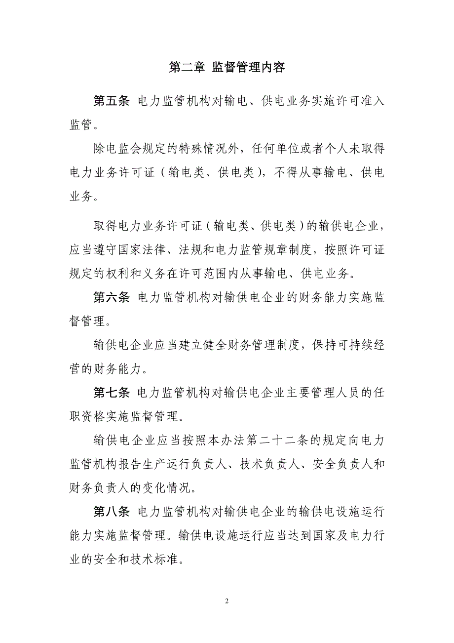 电力业务许可证（输电类、供电类）监督管理办法_第2页