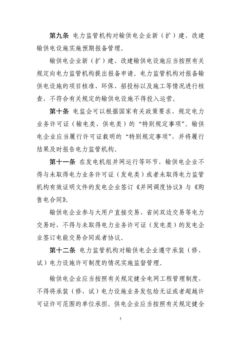 电力业务许可证（输电类、供电类）监督管理办法_第3页