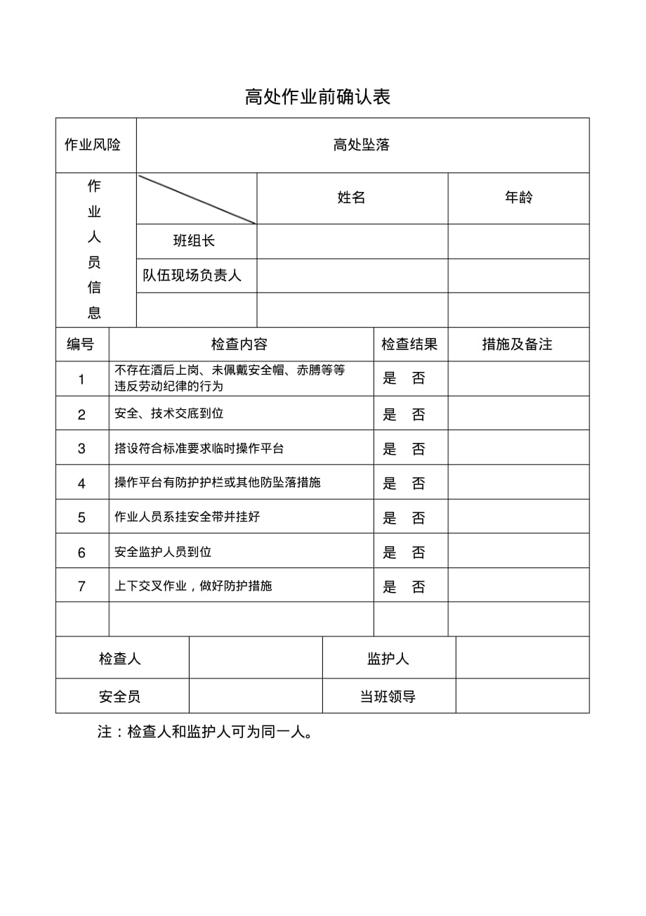 高处作业作业前确认表 .pdf_第1页