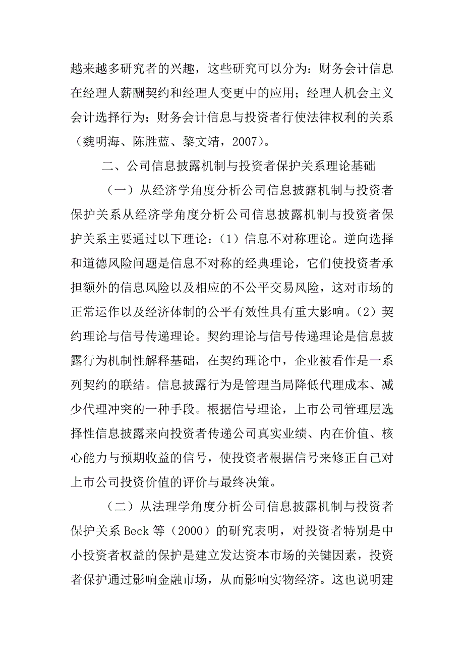 《精编》投资者保护关系与披露机制投资者保护分析论文_第4页