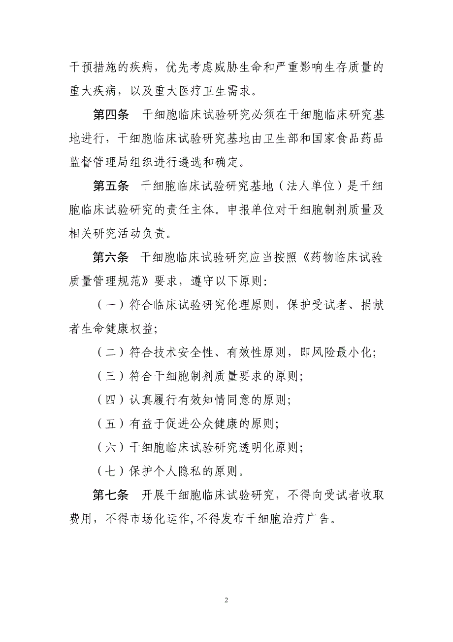 干细胞临床试验研究管理办法（试行）_第2页