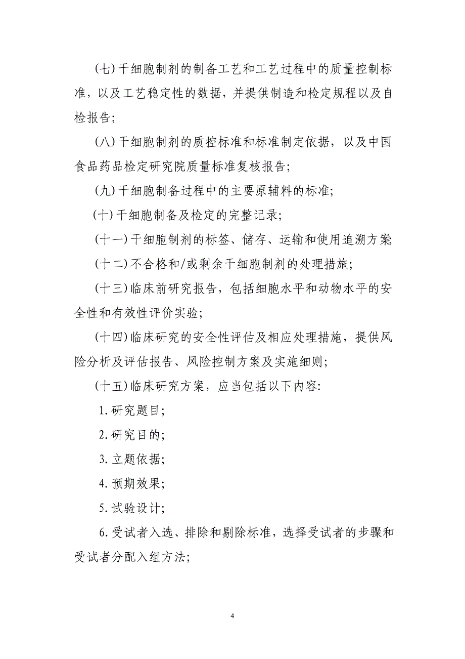 干细胞临床试验研究管理办法（试行）_第4页