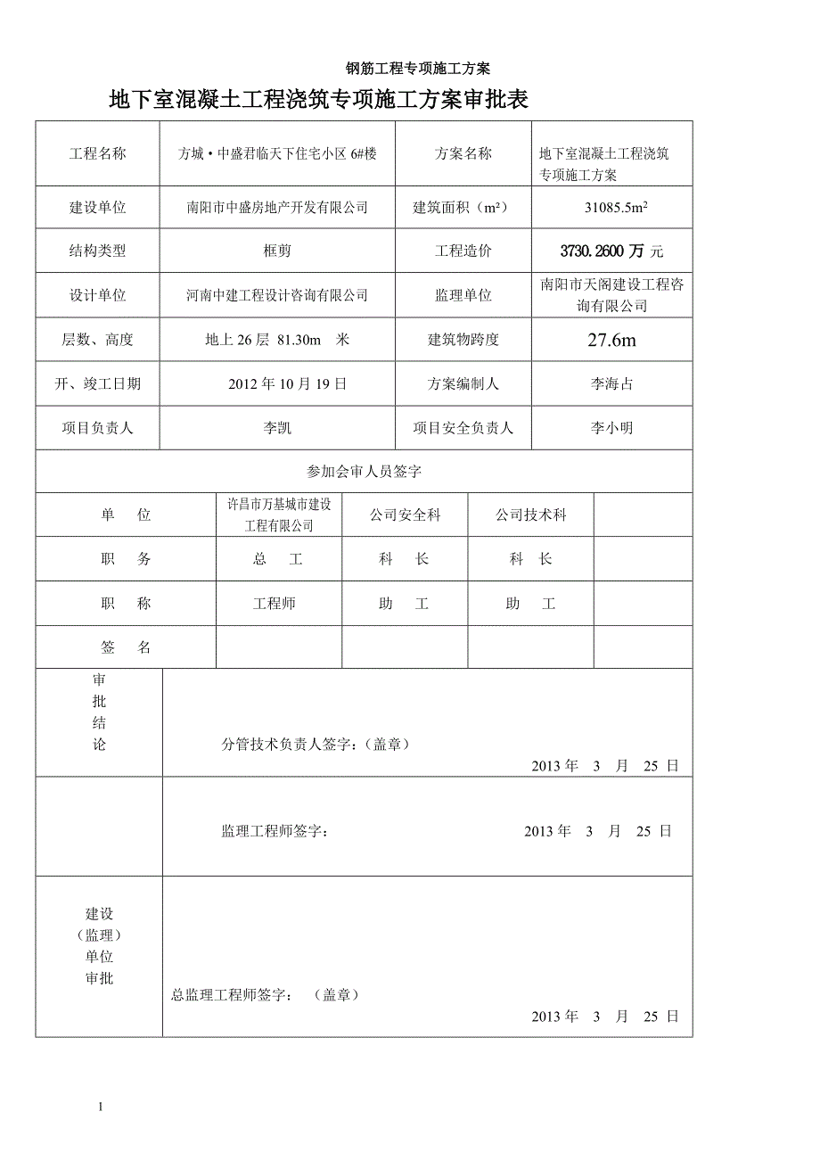 钢筋工程专项施工方案文章教材课程_第1页