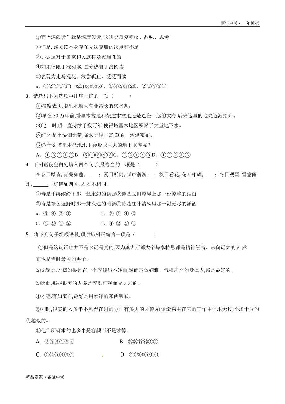 两年中考模拟2020年中考语文07 句子的排序（学生版）湖南_第5页