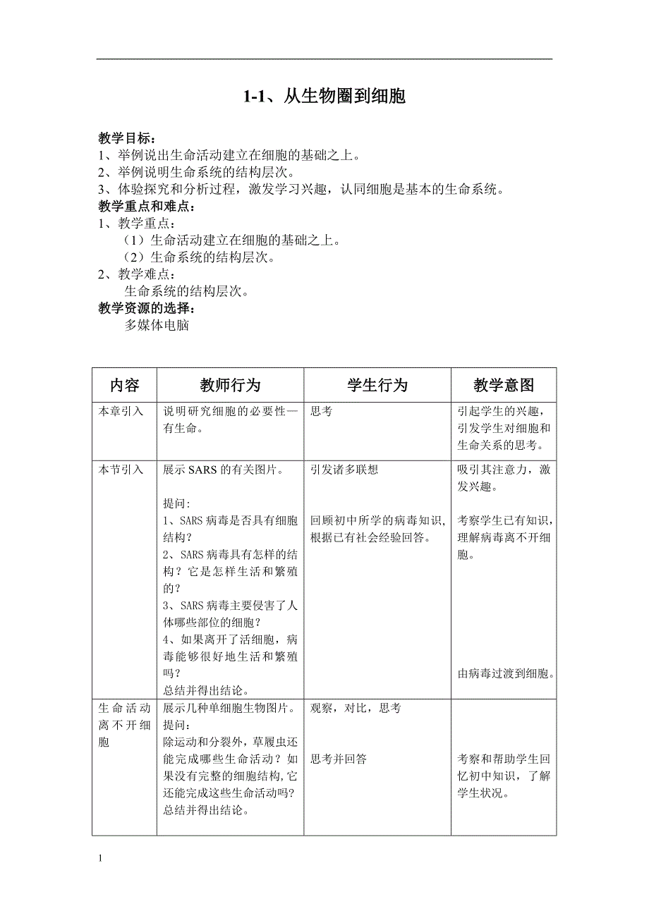 高中生物全套教案人教版必修1.doc教学讲义_第2页