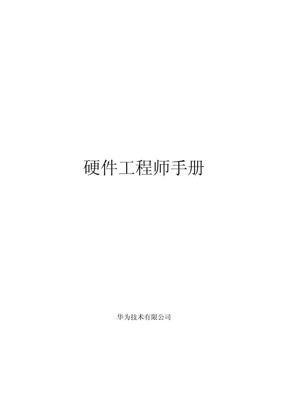 华为工程师内部资料_第1页