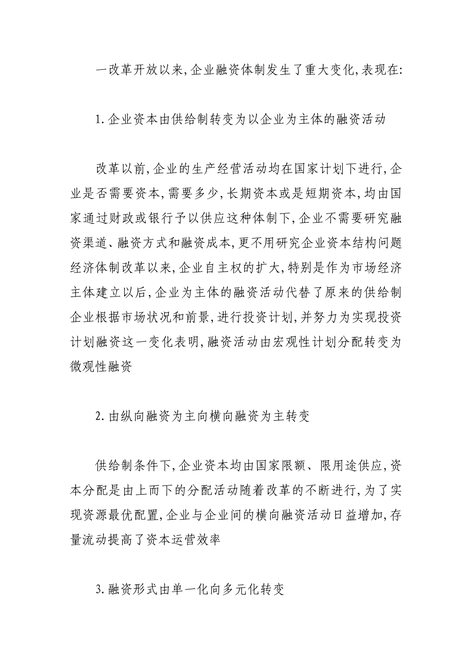 《精编》试谈企业融资机制的形成_第2页