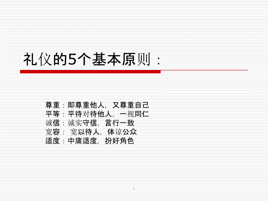 礼仪的5个基本原则ppt课件_第2页