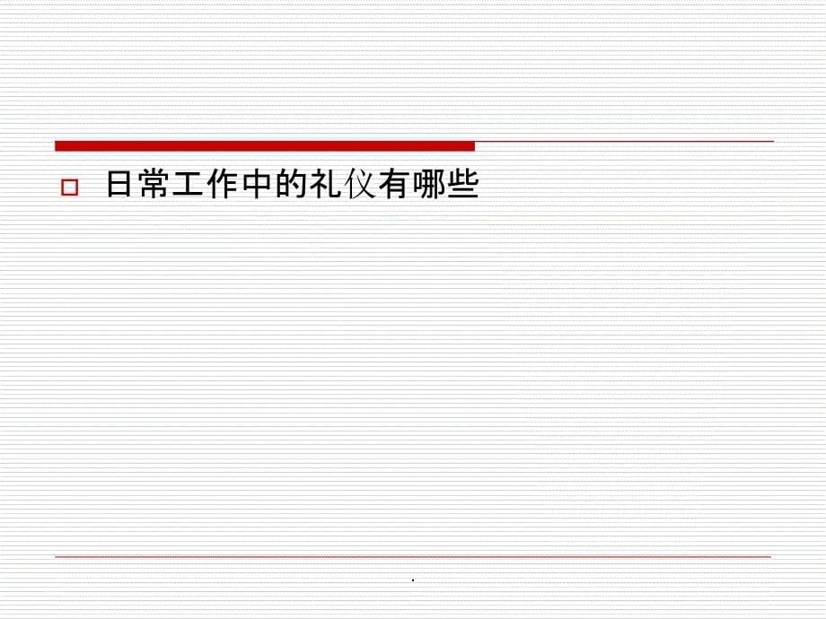 礼仪的5个基本原则ppt课件_第5页