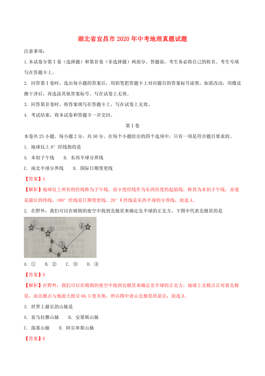 湖北省宜昌市2020年中考地理真题试题（含解析）_第1页