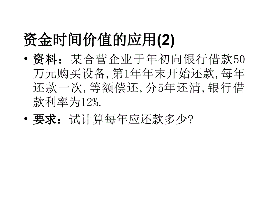 《精编》试谈资金时间价值的应用_第3页