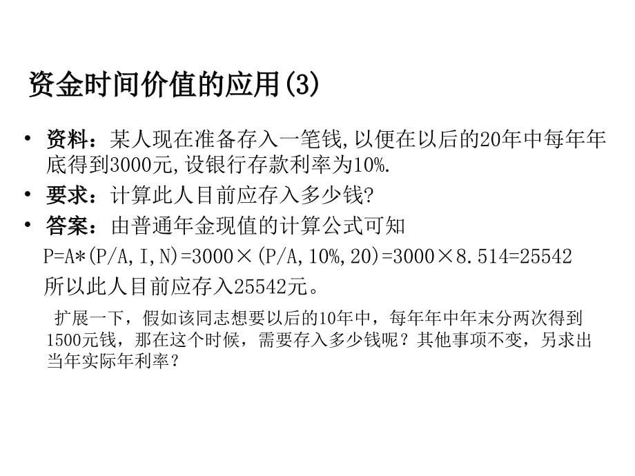 《精编》试谈资金时间价值的应用_第5页