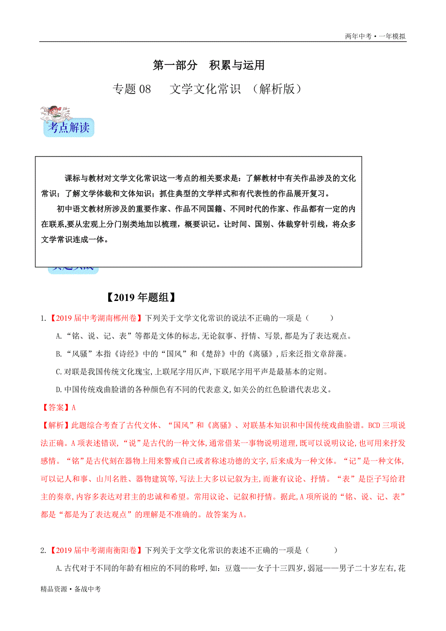 两年中考模拟2020年中考语文08 文学文化常识（教师版）湖南_第1页