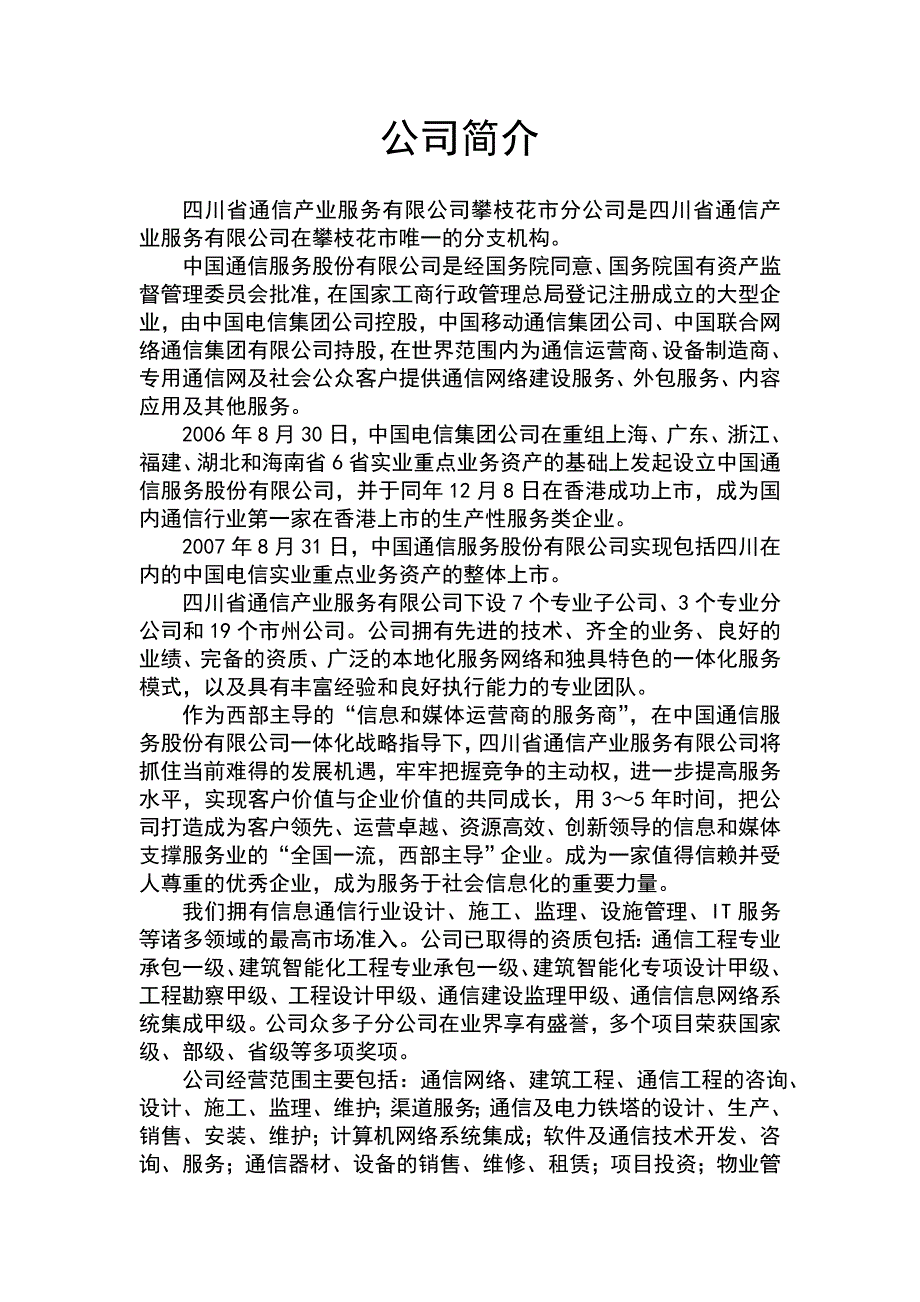 《精编》四川省通信产业服务有限公司介绍资料_第3页