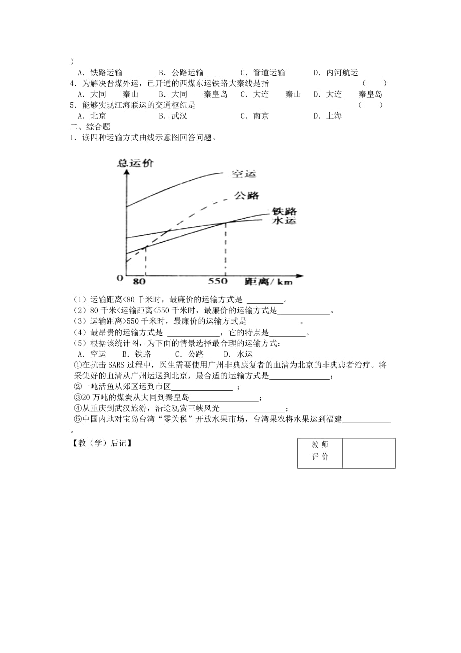 2020学年八年级地理上册 第四章 第一节 逐步完善的交通运输网（第2课时）学案（无答案）（新版）新人教版_第2页