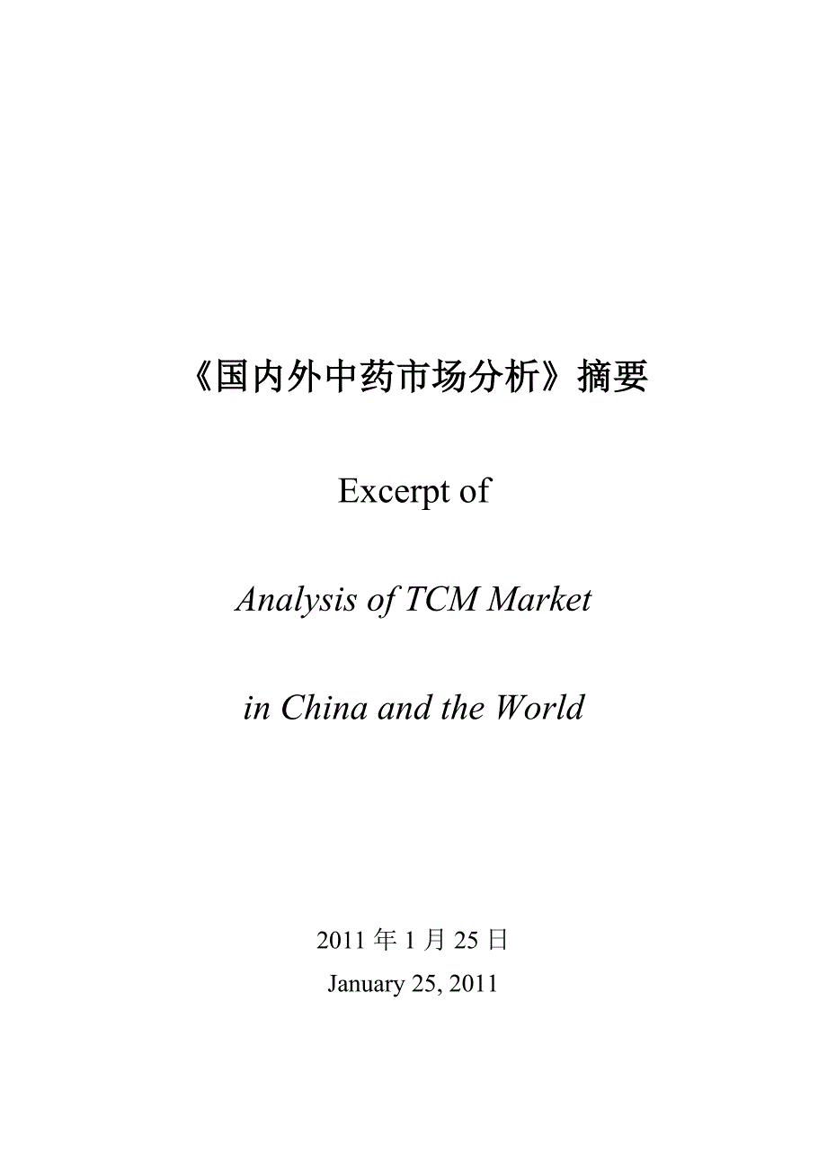 《精编》我国中药市场现状及其相关情况分析_第1页