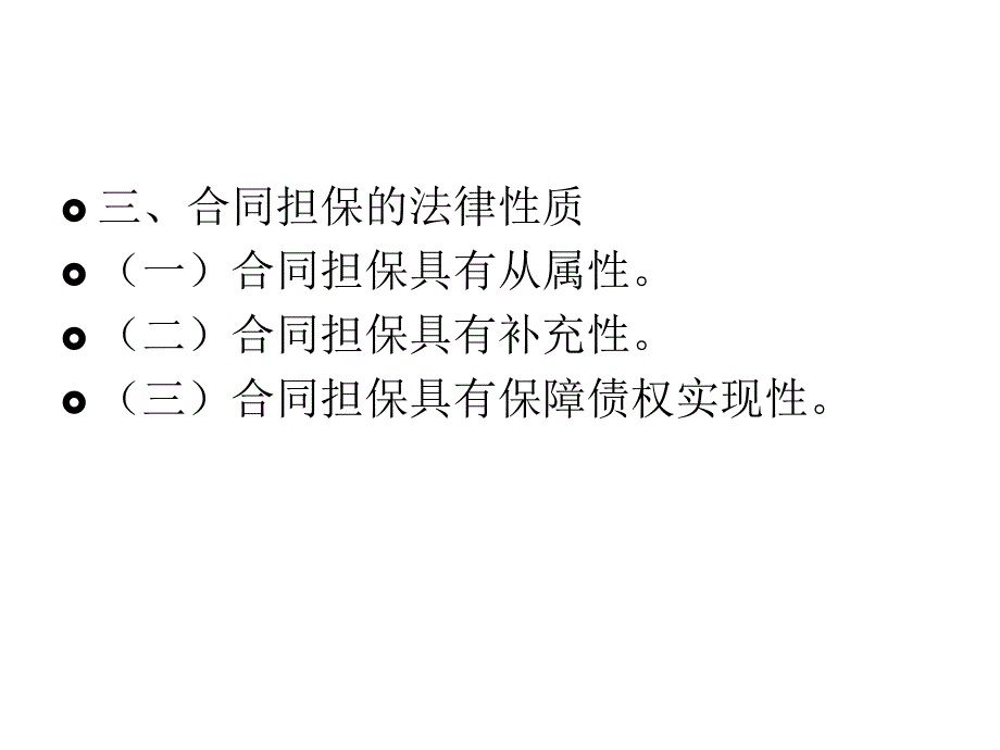 《精编》合同的担保基本定义_第3页