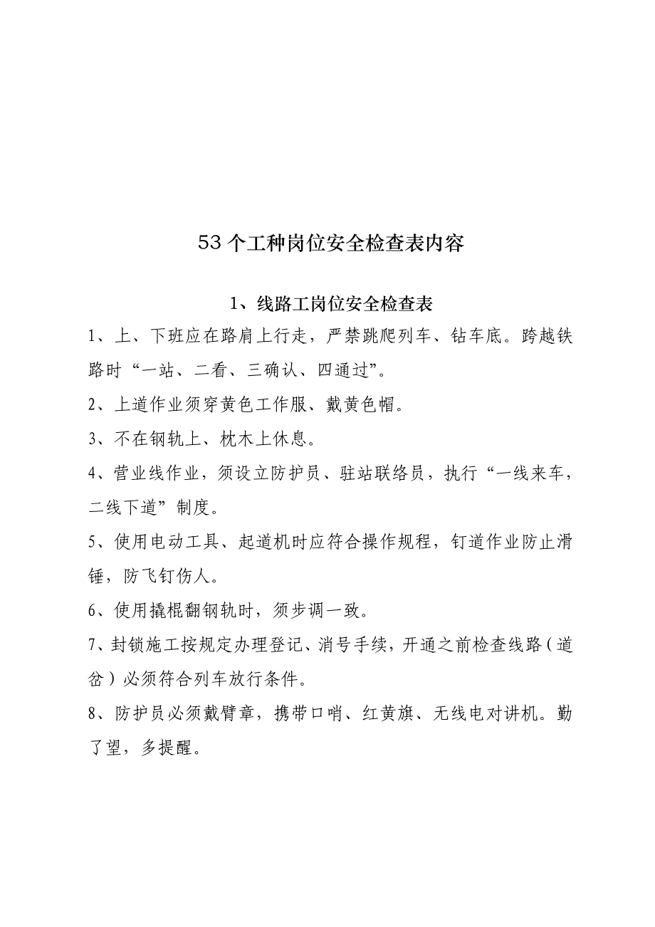 《精编》建筑工程各工种岗位安全检查表内容_第1页