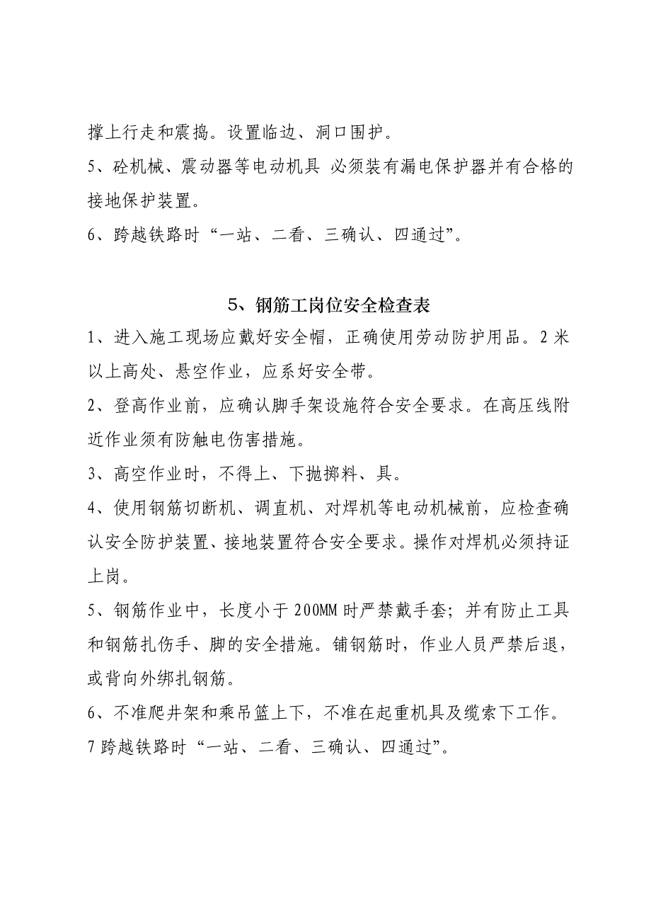 《精编》建筑工程各工种岗位安全检查表内容_第4页