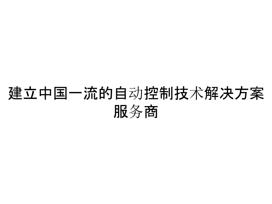 《精编》建立中国一流的自动控制技术解决方案服务商_第1页