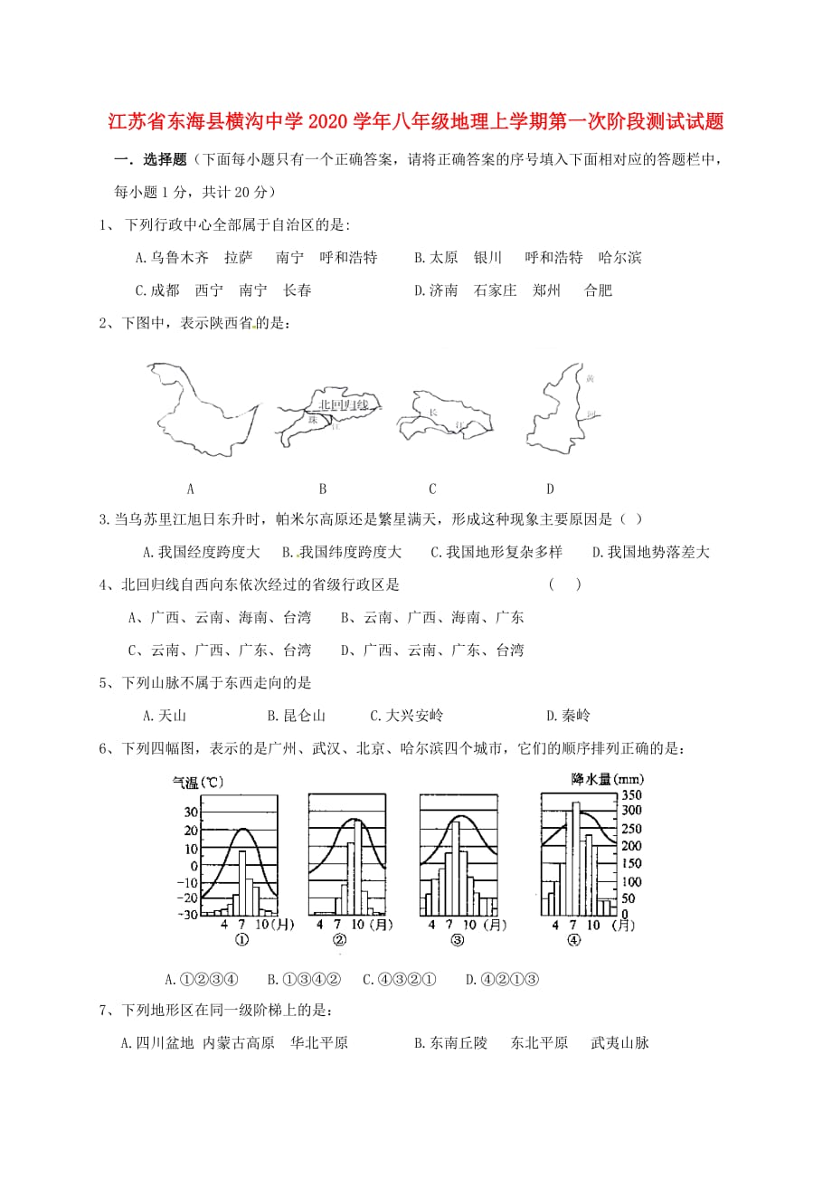 江苏省东海县横沟中学2020学年八年级地理上学期第一次阶段测试试题（无答案） 新人教版_第1页