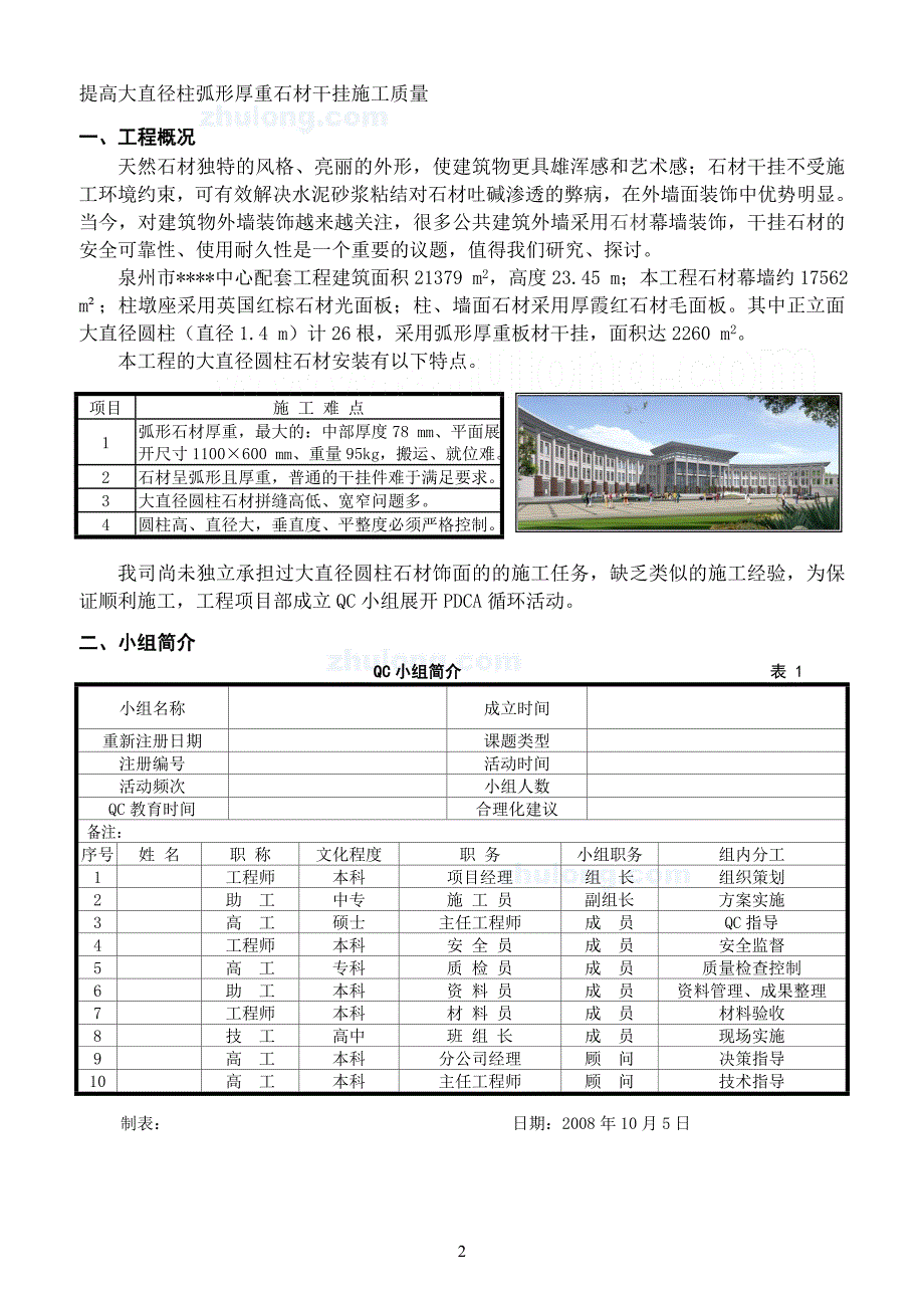 大直径柱弧形厚重石材干挂施工质量控制(qc)_secret_第2页