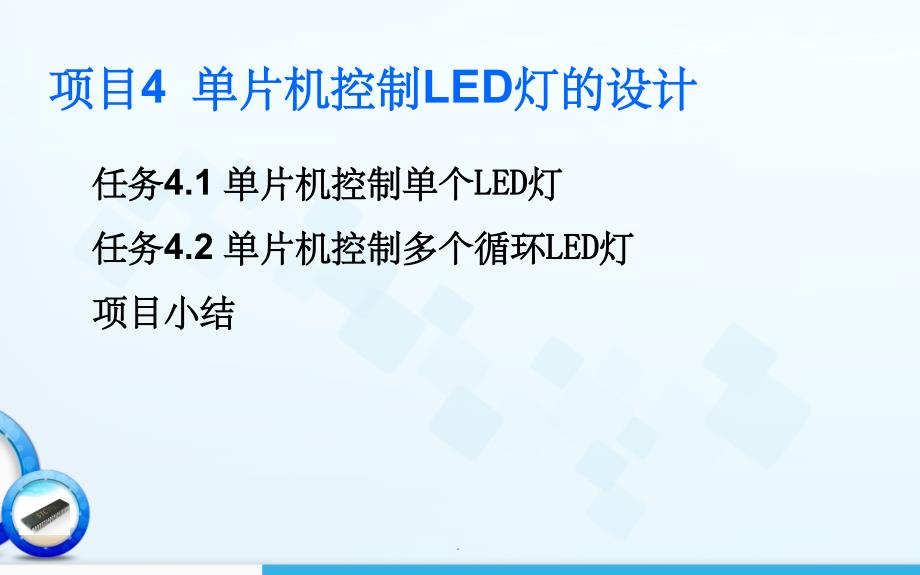 项目4 单片机控制LED灯的设计ppt课件_第4页