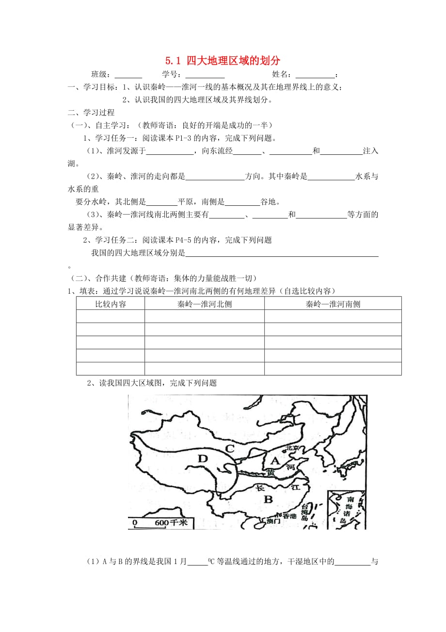 2020年八年级地理下册 5.1 四大地理区域的划分学案（无答案）（新版）湘教版_第1页