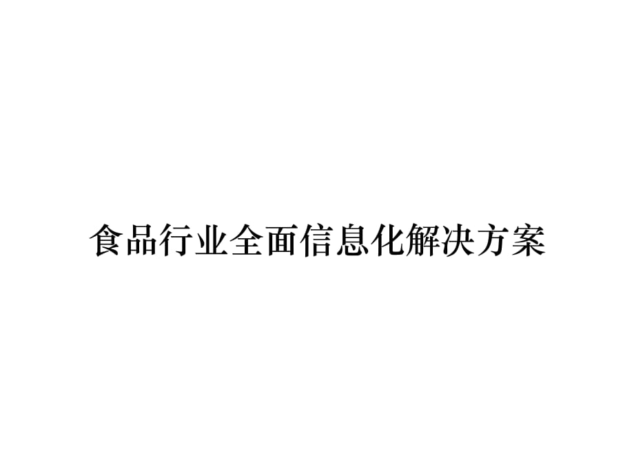 《精编》食品行业全面信息化解决方案_第1页