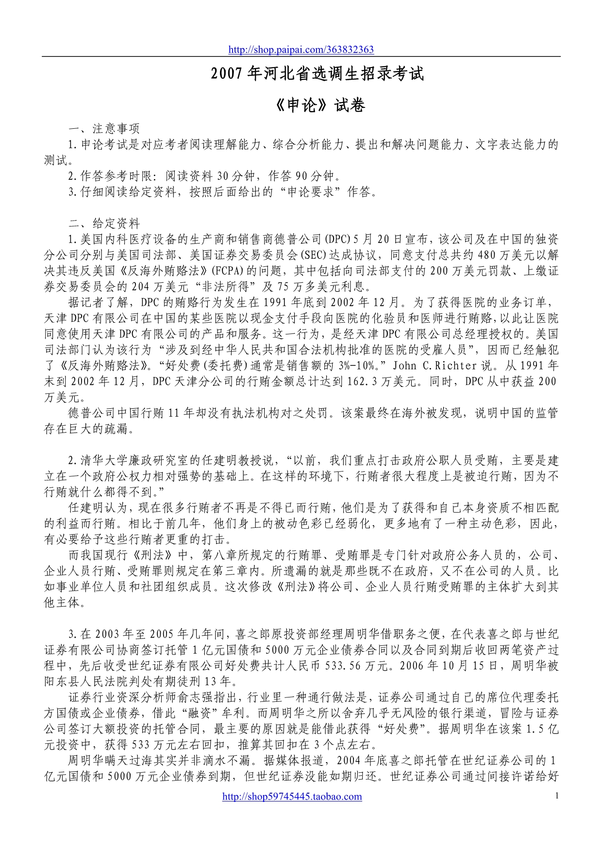 2007年河北省选调生招录考试《申论》真题及标准答案_第1页