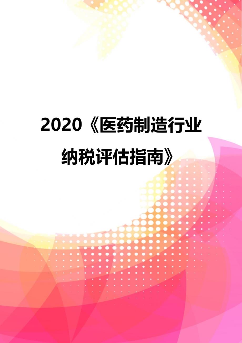 2020《医药制造行业纳税评估指南》_第1页