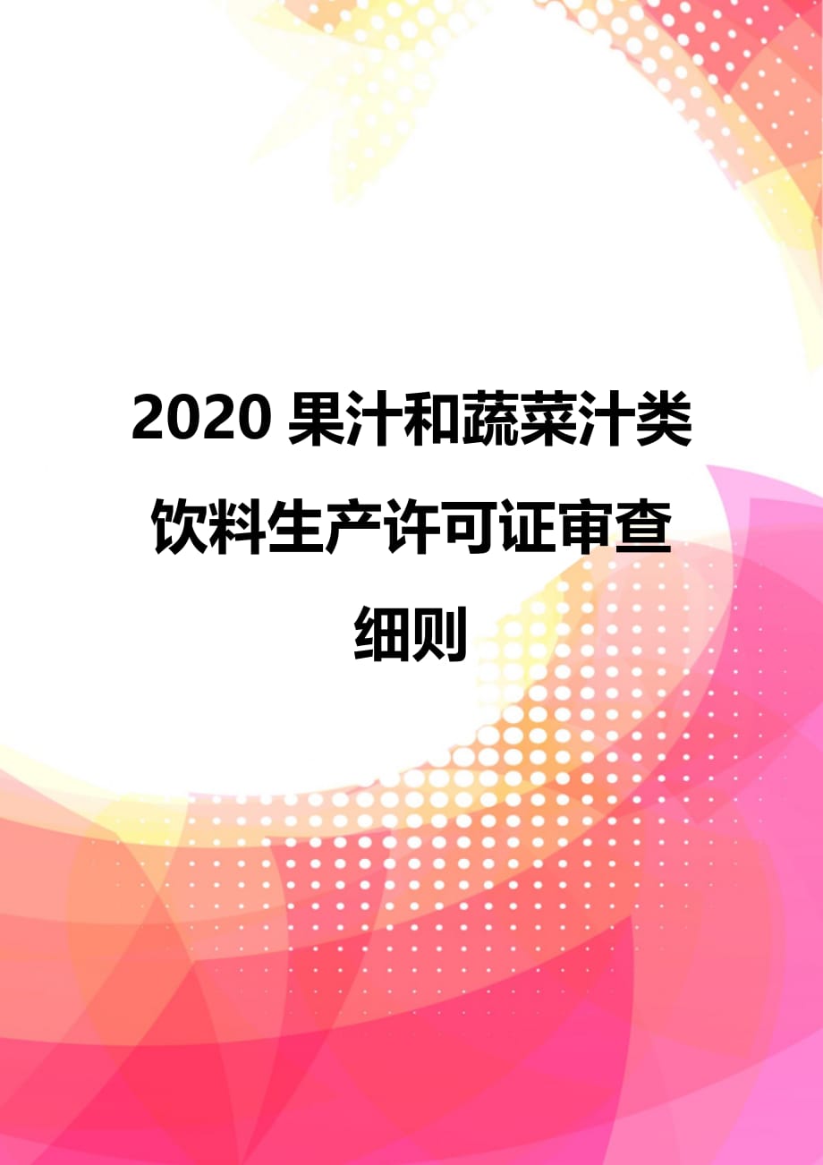 2020果汁和蔬菜汁类饮料生产许可证审查细则_第1页