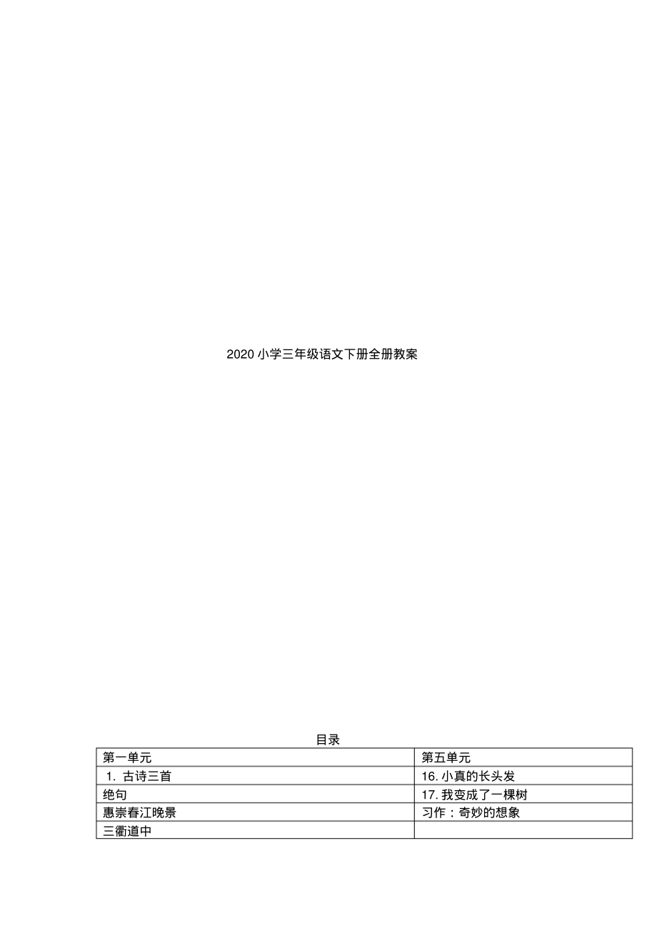 2020小学三年级语文下册全册教案 .pdf_第1页